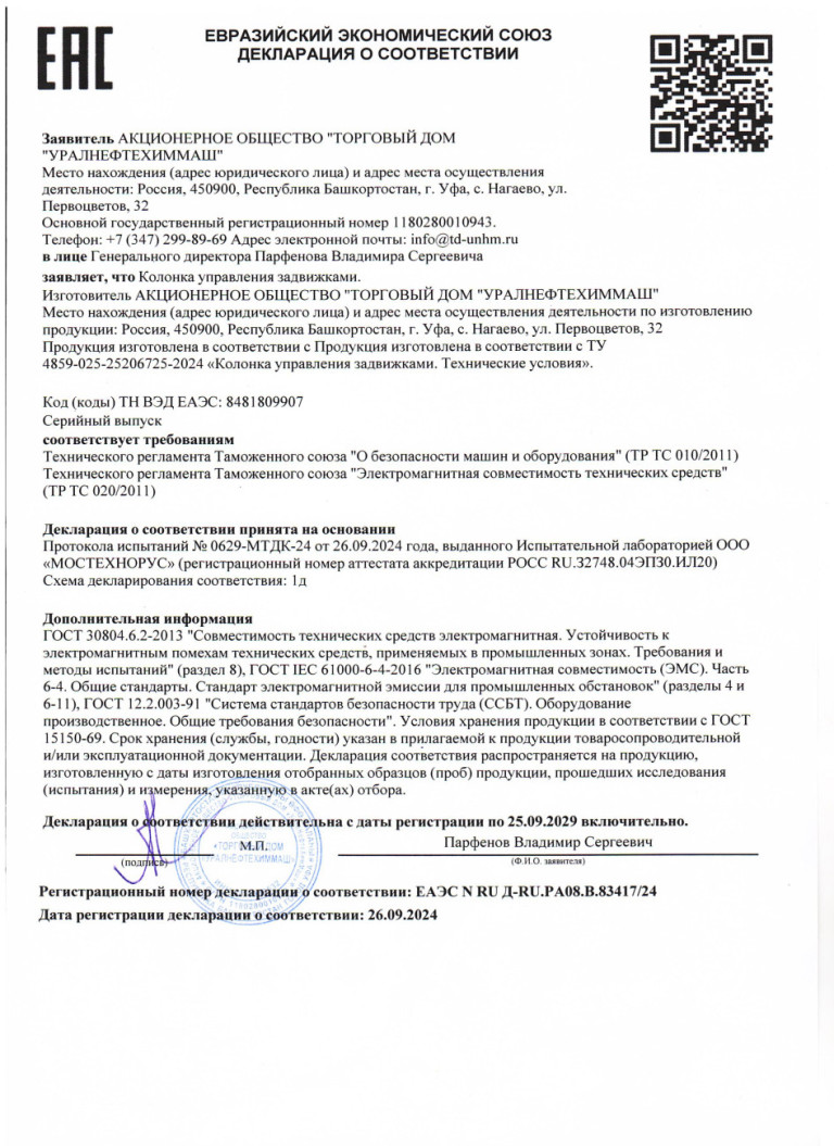 Декларация о соответствии Колонки управления задвижками